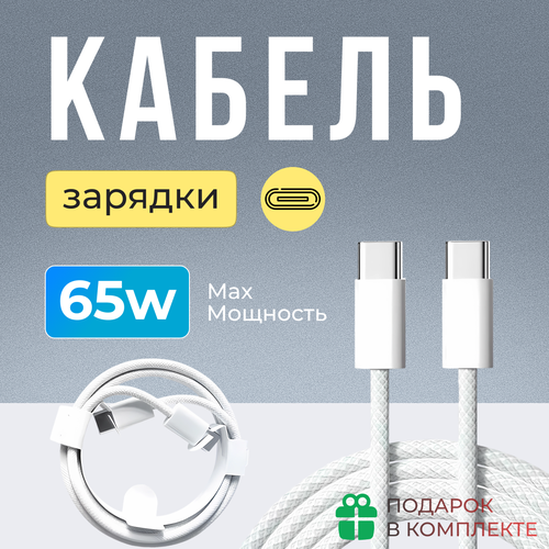 Кабель зарядки и передачи данных Type-C-Type-C, поддержка PD, нейлоновый кабель, для iPhone 15 Pro Max, Plus, iPad Pro, Android, 65 Вт, белый
