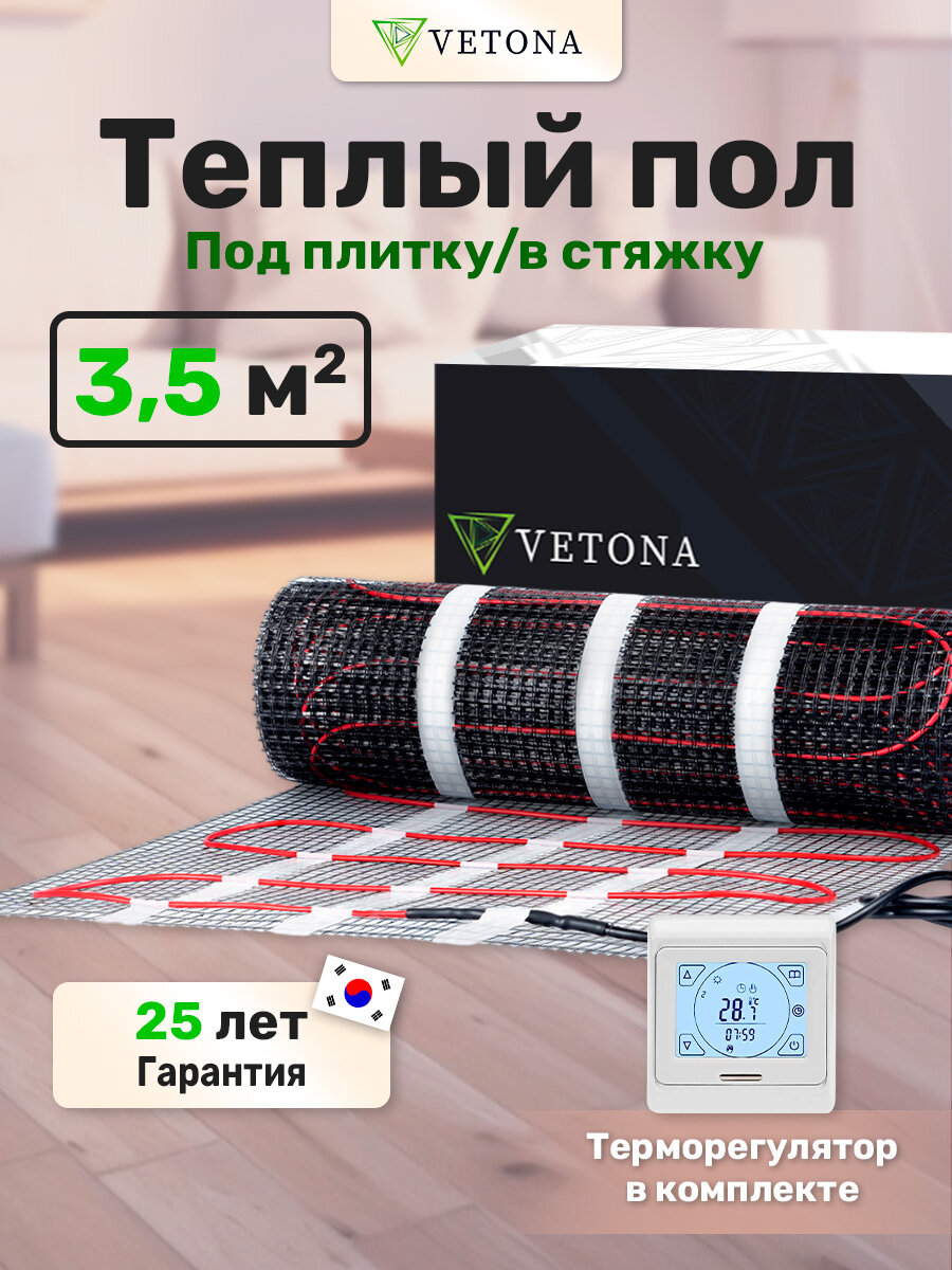 Теплый пол Vetona Mat 525 Вт/3,5 м2 с программируемым регулятором P