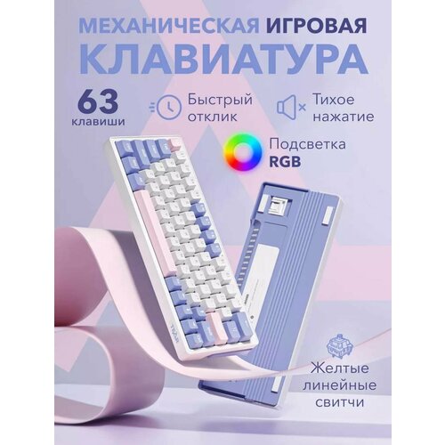 Игровая Механическая Клавиатура Zifriend ZA63 Pro , Yellow Switch , с подсветкой RGB , приятный звук