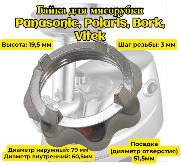 Гайка (прижимное кольцо) для мясорубки Panasonic MK-1000 MK-1300 MK-1500, PolarisPMG 1605 PMG 1721 PMG 1804 PMG 1805 PMG 1806, Bork MG RNP-1010, Vitek и других