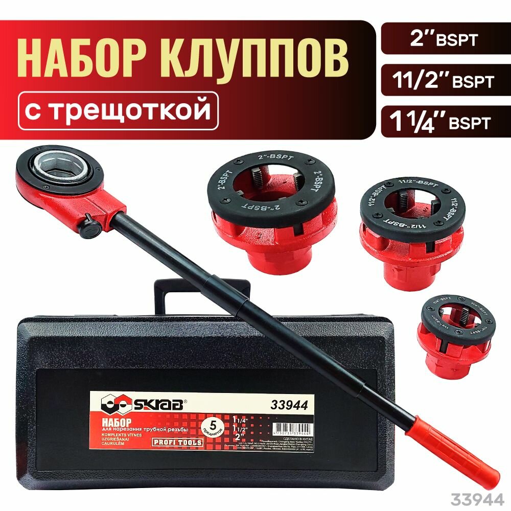 Изображение SKRAB Набор для нарезания трубной резьбы (клупп) 5пр. 1.1/4, 1.1/2, 2 - 1шт.