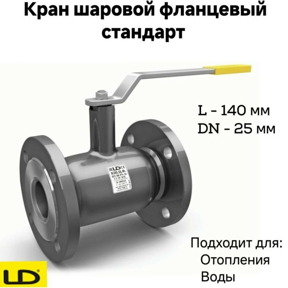 Кран шаровой стальной фланцевый кшцф DN25 PN40 стандарт