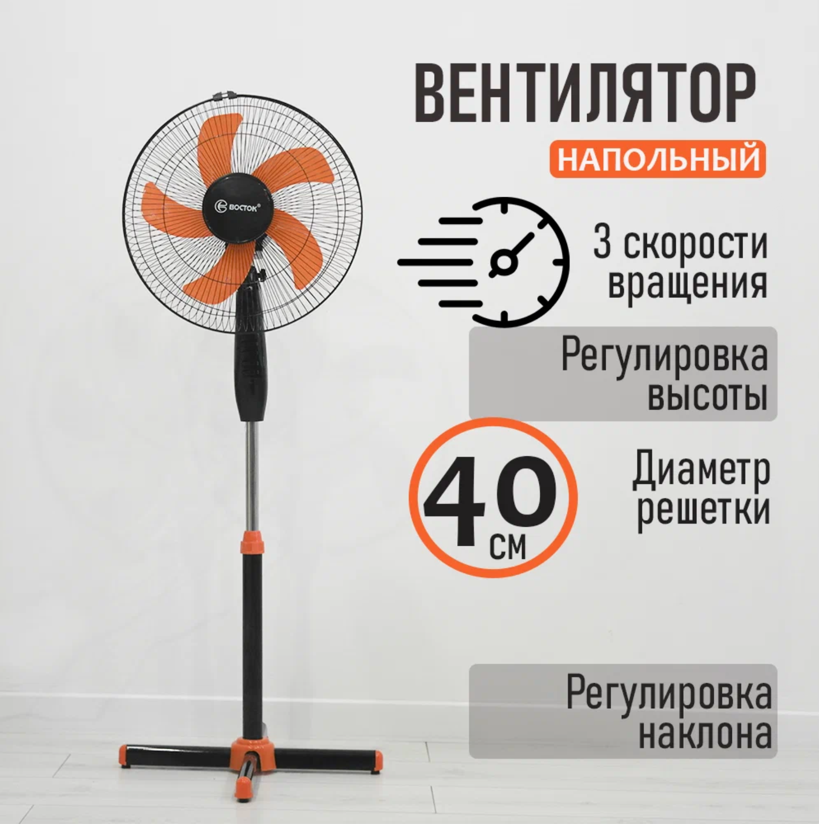 Вентилятор напольный 3-х скоростной 50Вт чёрный/оранжевый