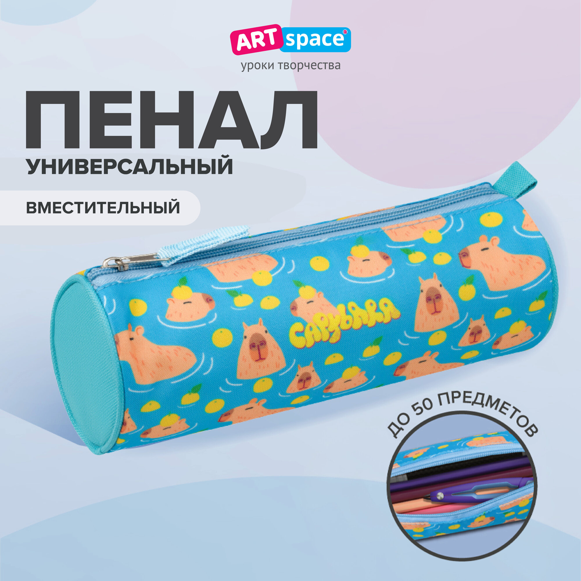Пенал школьный ArtSpace серии Капибара, полиэстер, 1 отделение, канцелярия для девочек, мальчиков, подростков, милые товары для школы