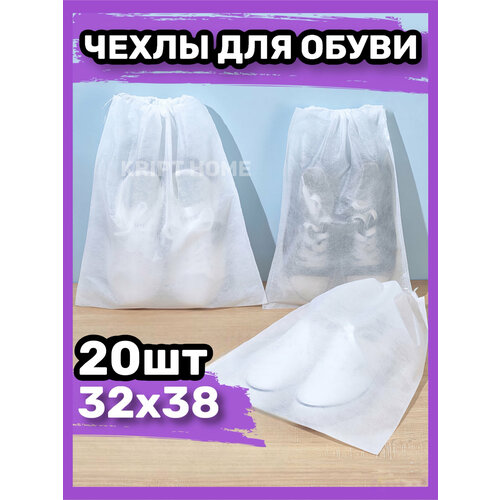 Аксессуары для обуви Чехлы для хранение 32х38см 20 штук