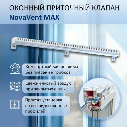 Оконный приточный клапан NovaVent Max с фильтром