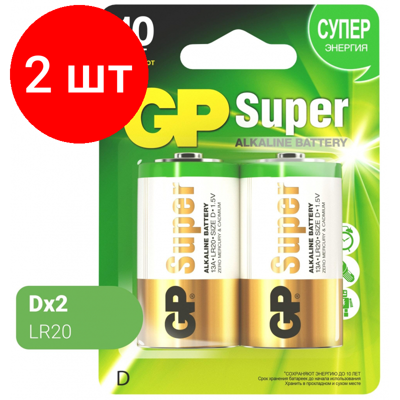 Комплект 2 упаковок, Батарейки GP Super D/LR20/13A алкалин. бл/2
