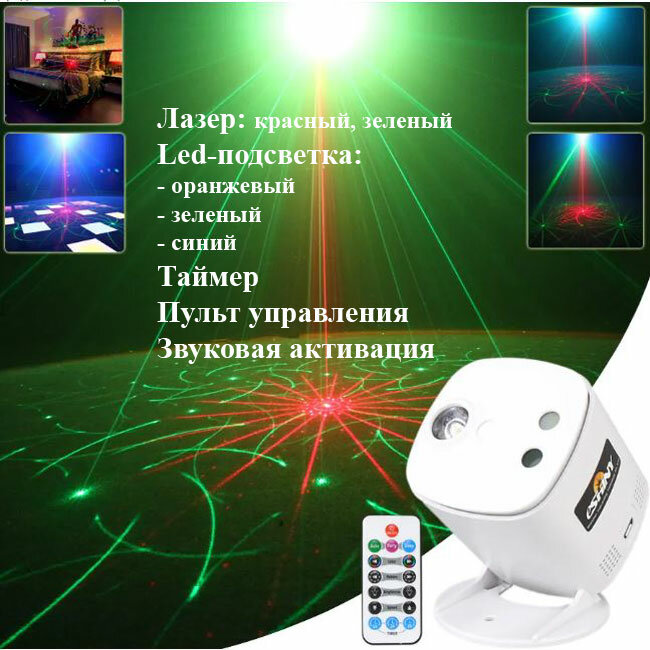 Лазерный проектор с 40 уникальными узорами и таймером