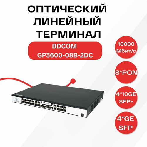 Оптический линейный терминал BDCOM GP3600-08B-2DC 197000₽