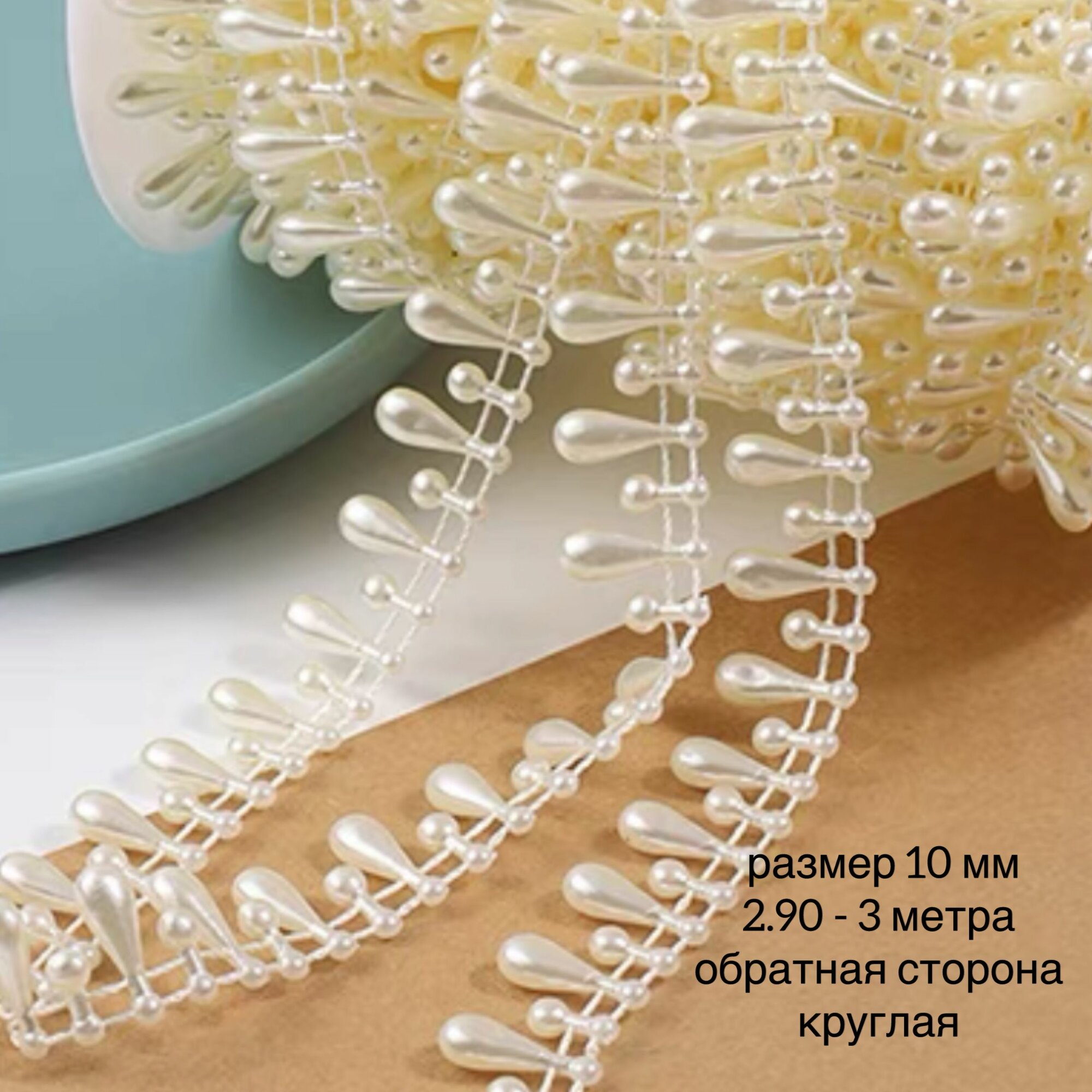 фото Жемчуг на нитях, жемчужная нить, декоративная лента