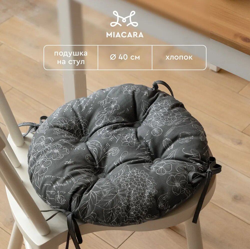 Подушка на стул с тафтингом круглая d40 "Mia Cara" рис 30284-11 Жозефина графит