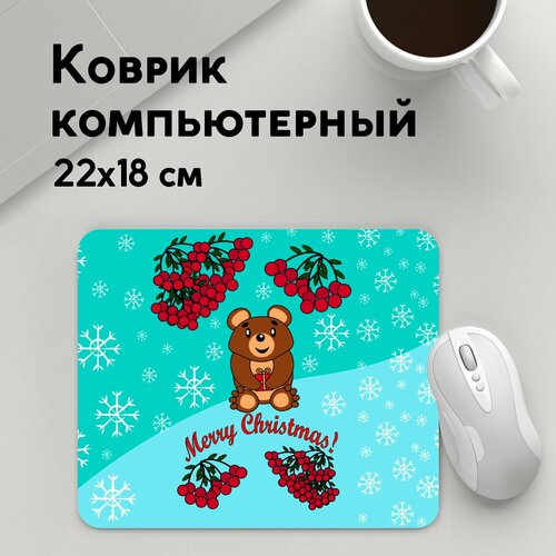 Коврик для мышки прямоугольный 220x180x3мм Детские картинки Популярные иллюстрации Мишка и рождество 699₽