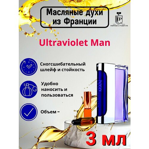 Ultraviolet Man/Ультрафиолет Ман Духи Масляные Стойкие