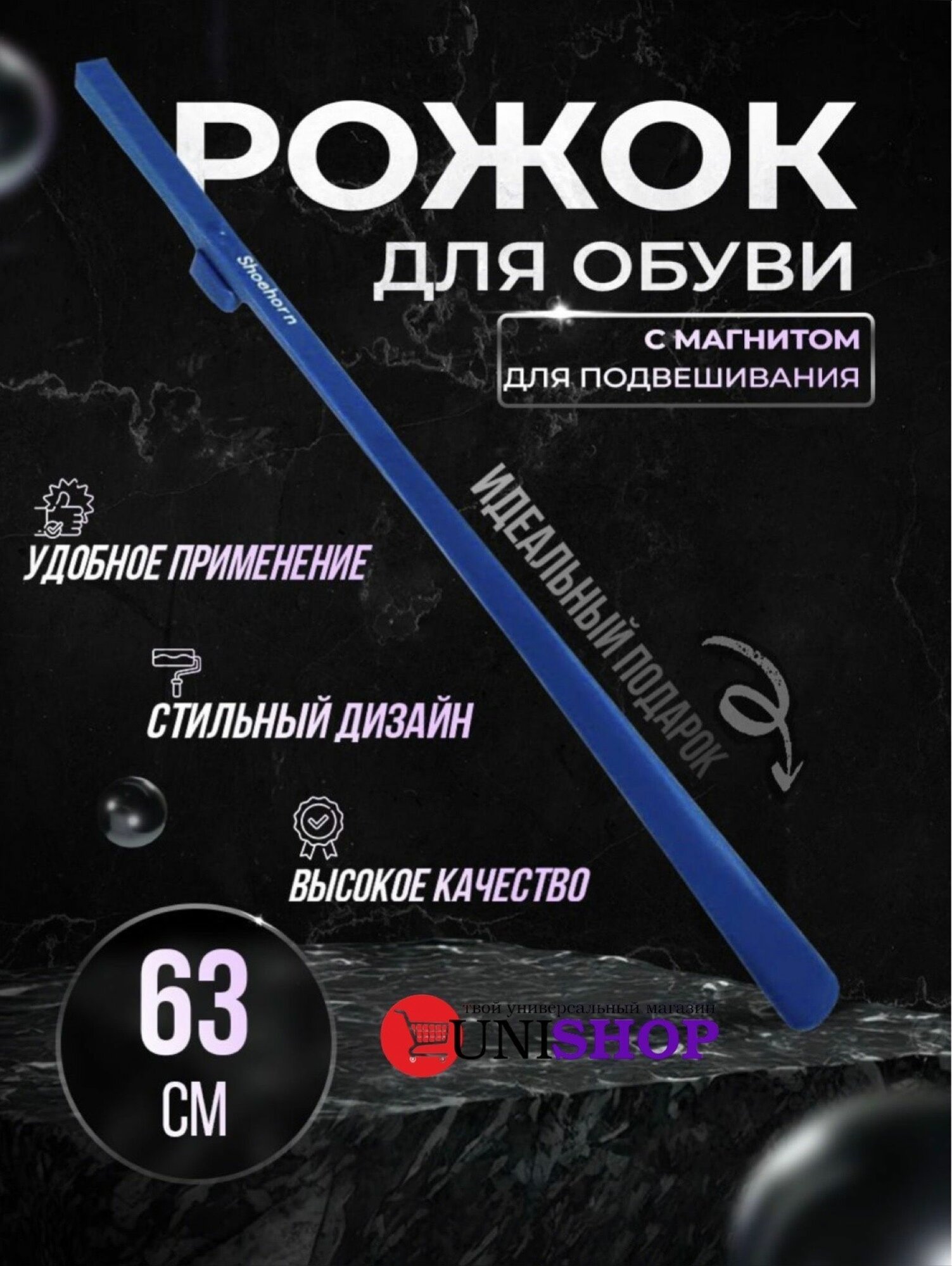UNI-SHOP Ложка для обуви с высокой ручкой 63 см. , лопатка