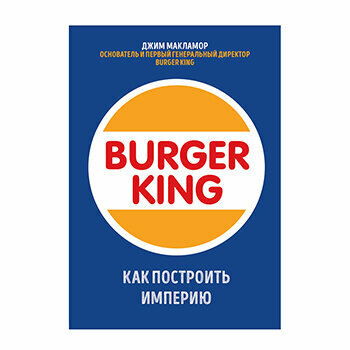 Burger King. Как построить империю - фото №5