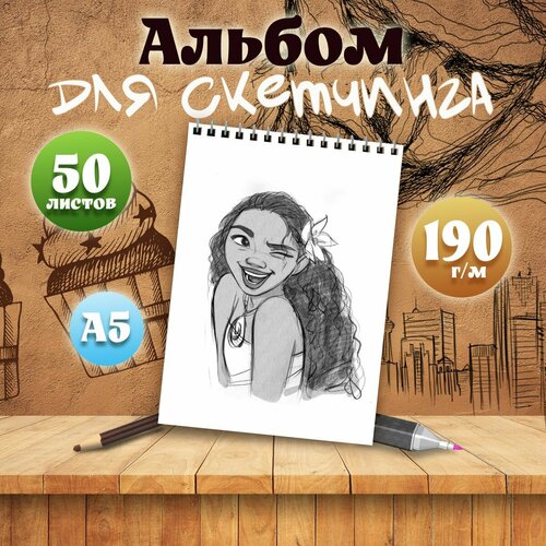 Альбом для скетчинга А5, 50 листов мультфильм Моана