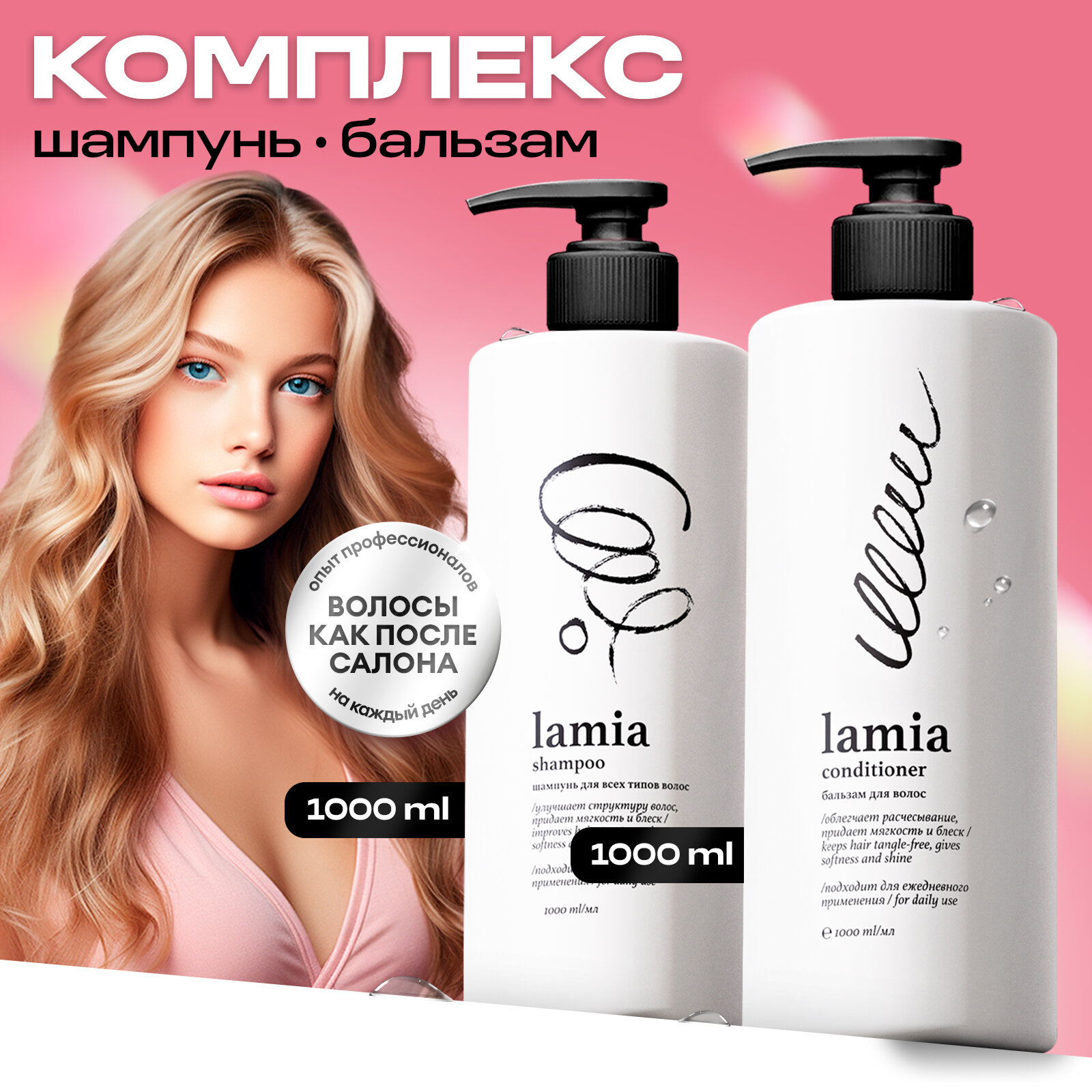 фото Подарочный набор Шампунь 1л + Бальзам для волос Lamia 1 л