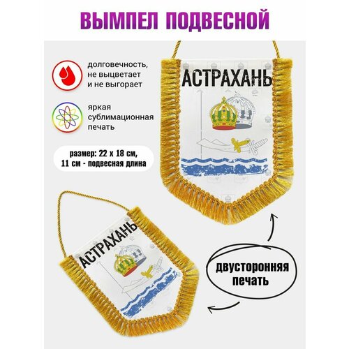 Вымпел в автомобиль c "Флагом Астрахань"