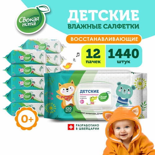 Свежая нота Влажные салфетки детские для новорожденных восстанавливающие с Аллантоином, Д-пантенолом и Цинком с клапаном, 1440 шт. (120 шт. x 12 упаковок)