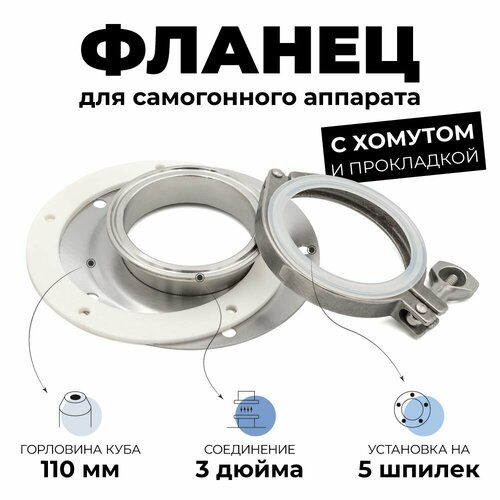 Фланец под кламп 3 дюйма с хомутом и прокладкой для перегонного куба на 5 отверстий 2090₽