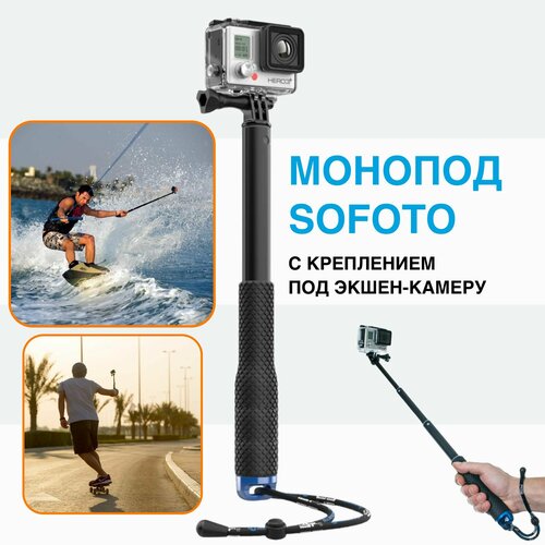Монопод телескопический Sofoto с креплением под экшн-камеру стандарта GoPro, макс длина 92 см, штатив, селфи палка