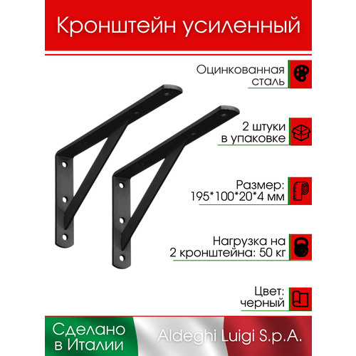 фото Кронштейн усиленный aldeghi luigi spa 195х100х20х4 мм, оцинкованный, цвет: черный, 125 кг, 2 шт,