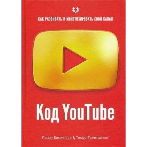 Багрянцев, Тажетдинов: Код YouTube. Как развивать и монетизировать свой канал