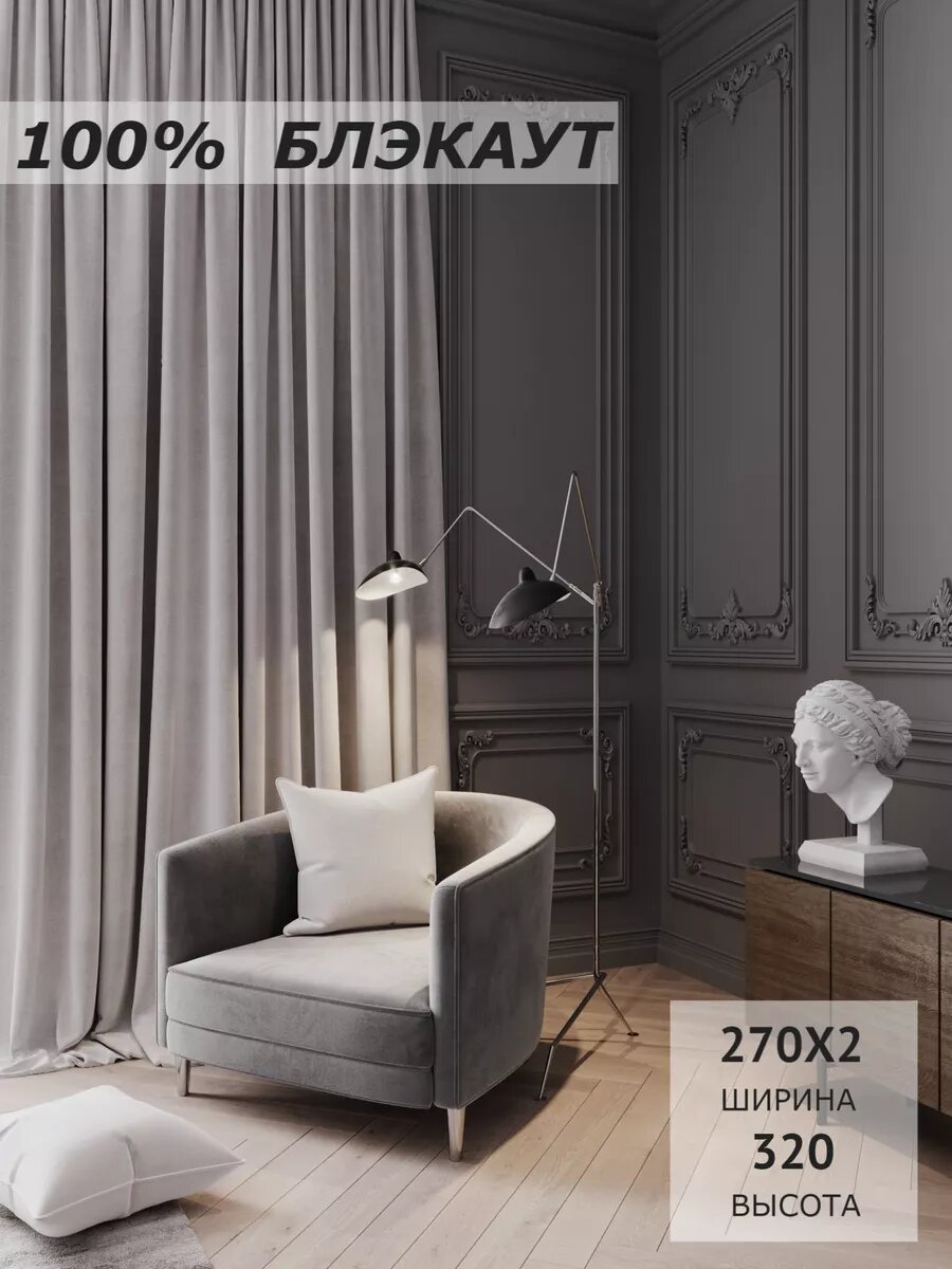 Комплект штор 100% блэкаут светонепроницаемые для спальни для гостиной для детской 270х320 см 2 полотна