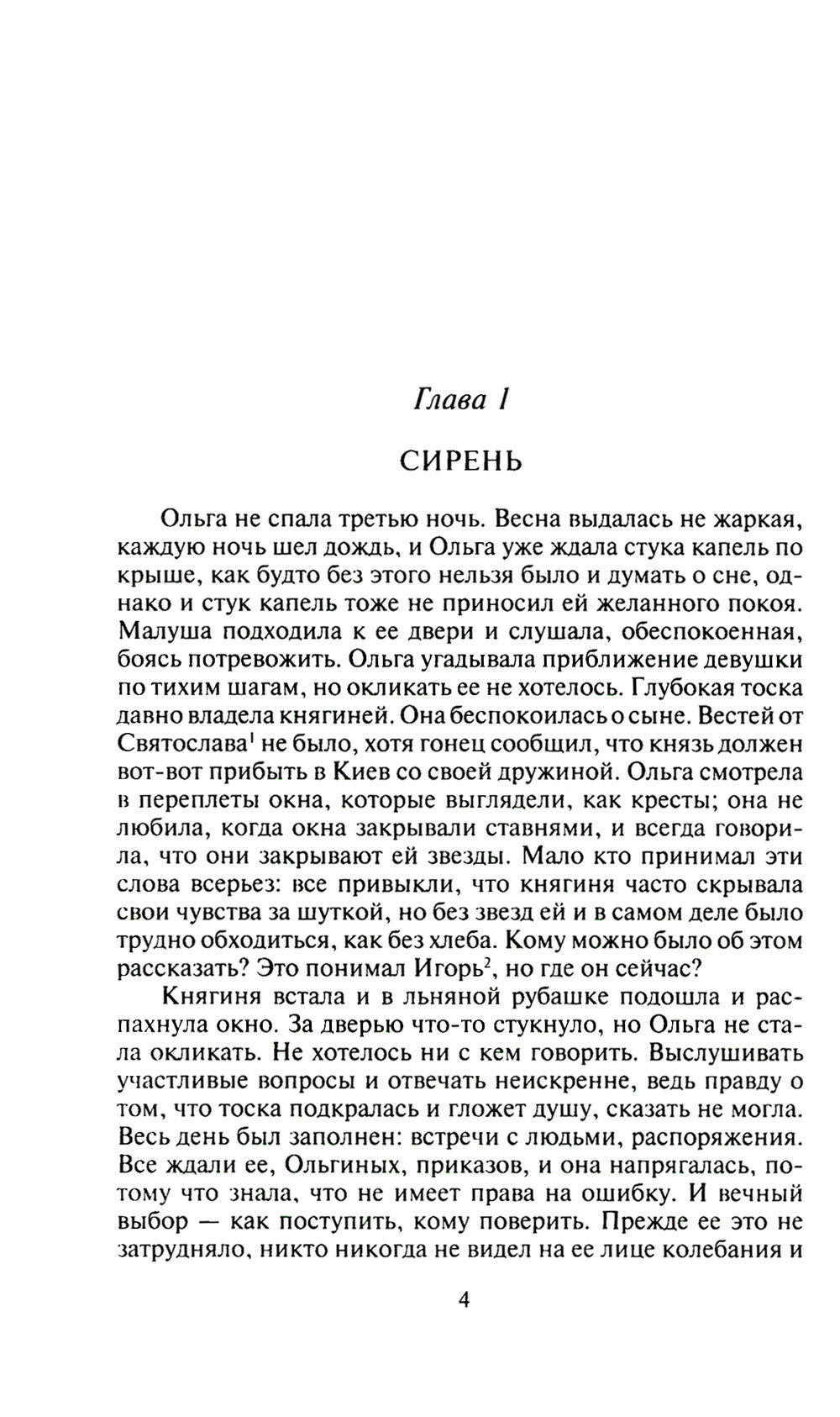 Княгиня Ольга (Кайдаш-Лакшина Светлана Николаевна) - фото №4