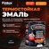 Грунт-эмаль Finlux F-1200, краска по металлу антикоррозийная до +...