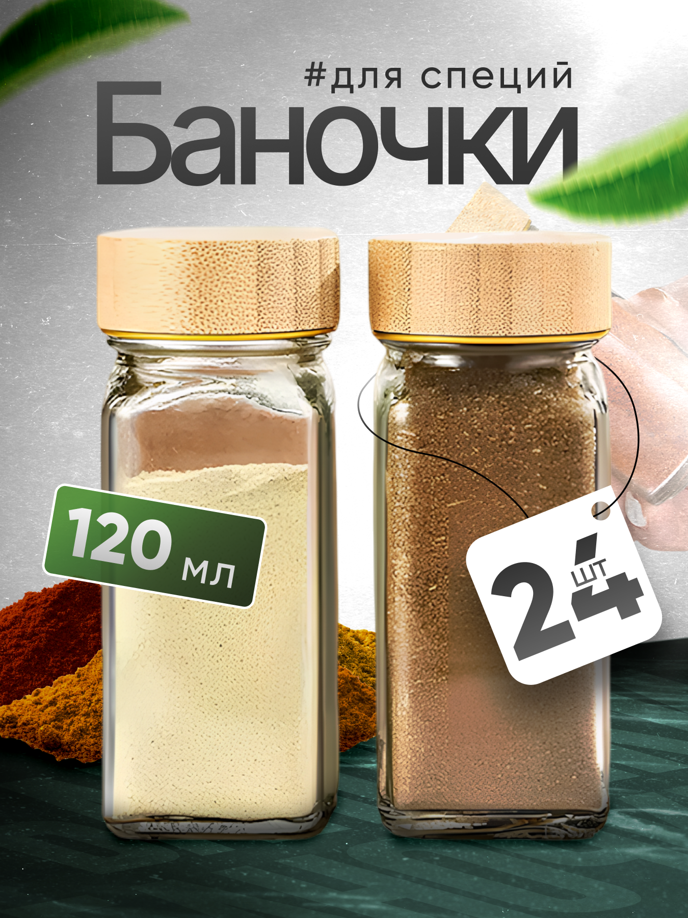 Набор баночек для специй HomeGoods, стекло, бамбуковая крышка, дозатор на 2 варианта помола, 120 мл, 24 шт.