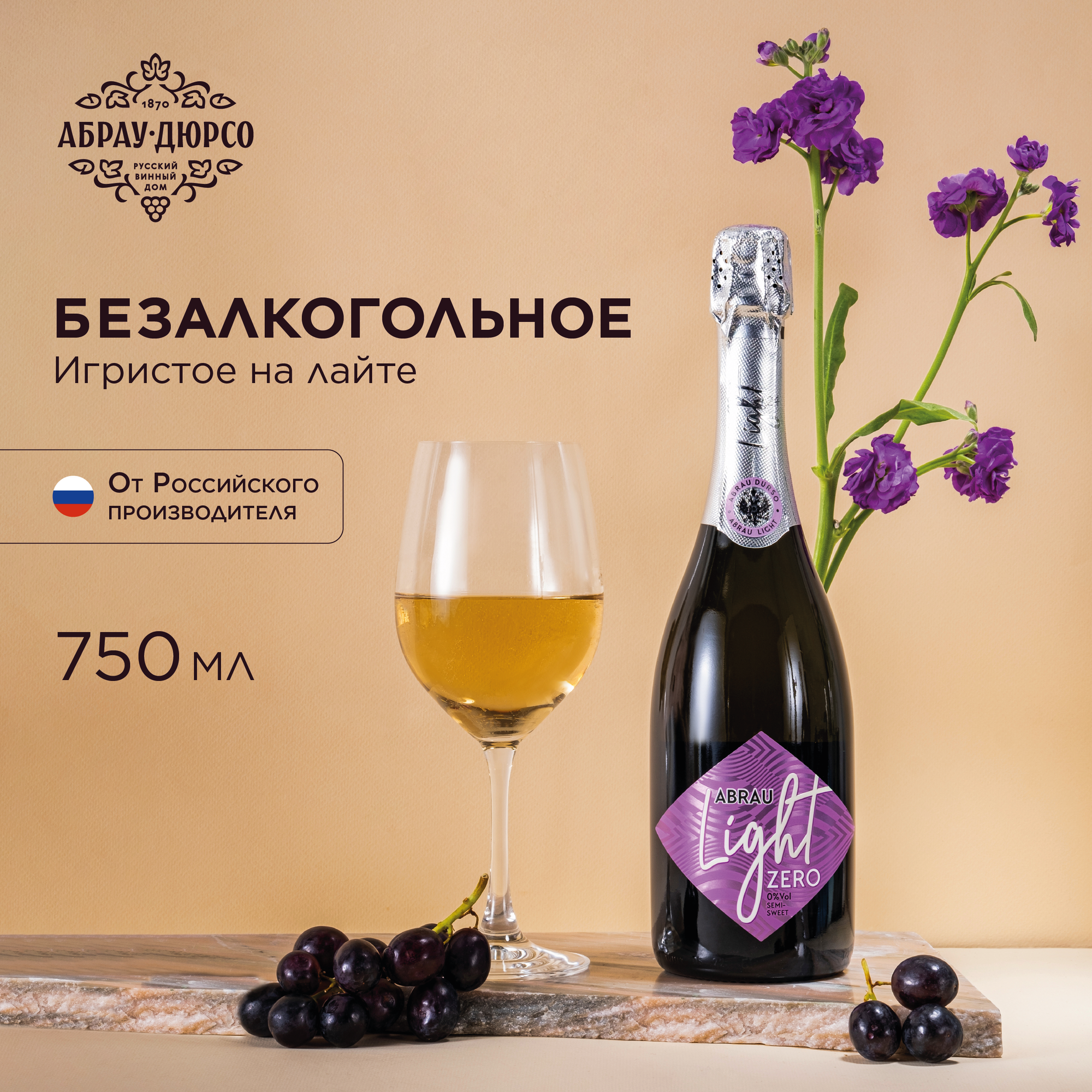 Напиток винный безалкогольный сильногазированный ароматизированный "ABRAU Light" Абрау Лайт