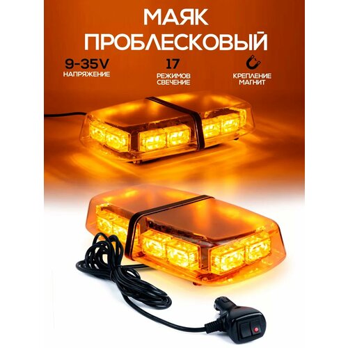 Маяк проблесковый 17 режимов