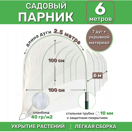 Парник 6 м комплект (7 металлических дуг в ПВХ по 2.5м, d9 мм, толщина 0.4 мм + спанбонд 40 г/м2)