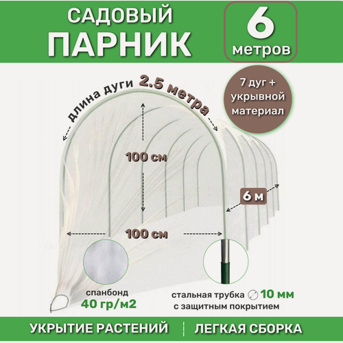 Изображение товара Парник 6 м комплект (7 металлических дуг в ПВХ по 2.5м, d9 мм, толщина 0.4 мм + спанбонд 40 г/м2)