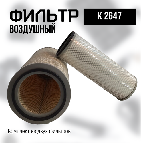 Фильтр воздушный для HOWO Sitrak T5GC7H - K2647 3500₽