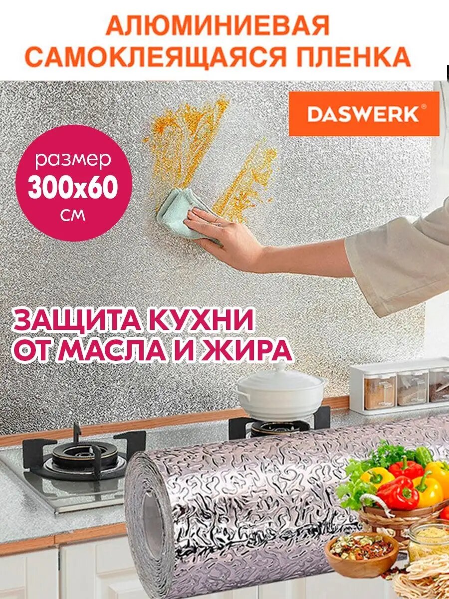 Самоклеящийся материал DASWERK "Апельсиновая корка", для кухни, серебристый, 300 см х 60 см
