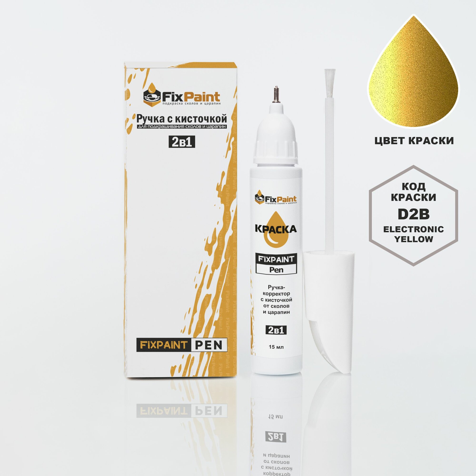 Подкраска KIA, код D2B, ELECTRONIC YELLOW, ручка-корректор с кисточкой 2 в 1 FixPaint Pen 15 мл, эмаль для ремонта сколов и царапин