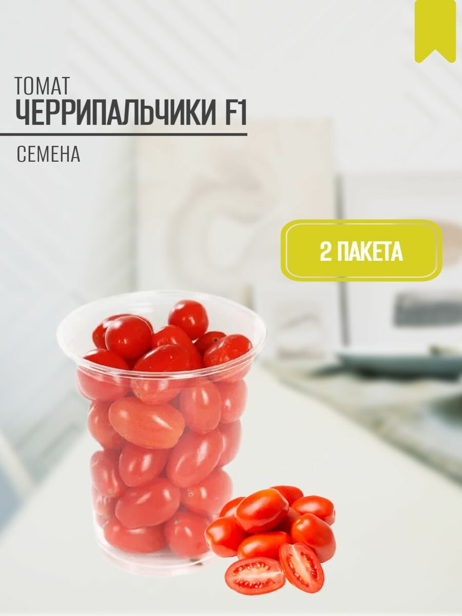 Томат Черрипальчики F1 2 пакета по 15шт семян