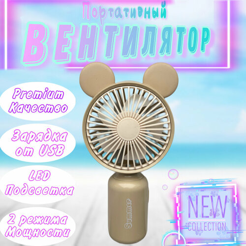 Мини вентилятор ручной портативный с ушками 62000₽