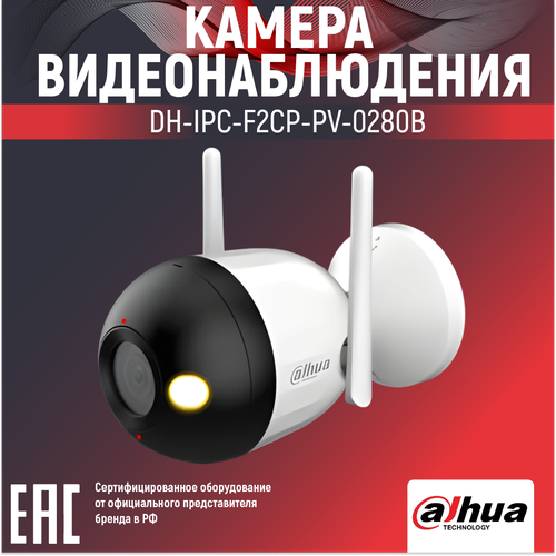 Wi-Fi-камера уличная 2Мп Dahua DH-IPC-F2CP-PV-0280B 28мм белая 599000₽