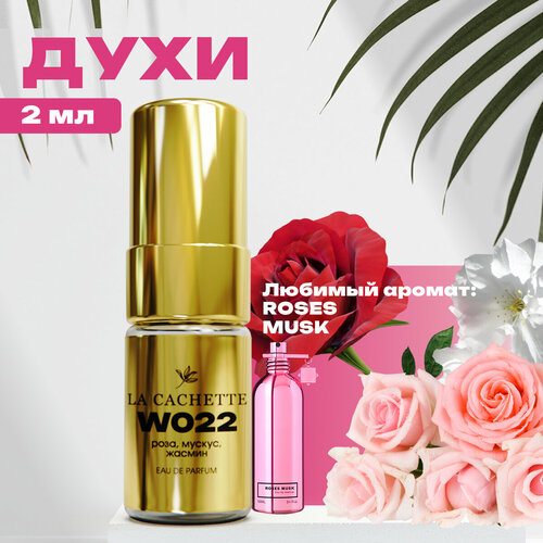 Парфюмерная вода La Cachette W022 Roses Musk, пробник 2 мл (Женский аромат)