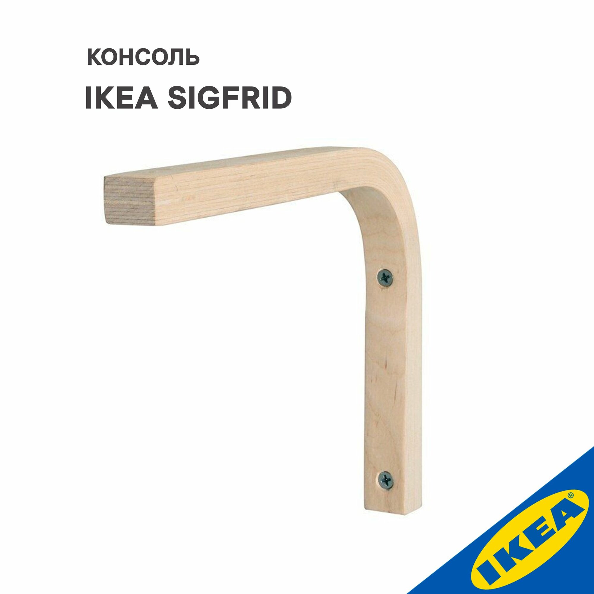 Консоль(держатель для полки) IKEA SIGFRID зигфрид 18x24 см фанера