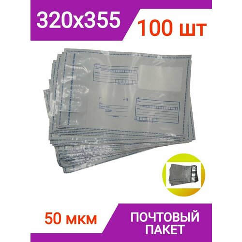 Пакет почтовый 320х355 мм 100 штук курьерский конверт пакет 1250₽
