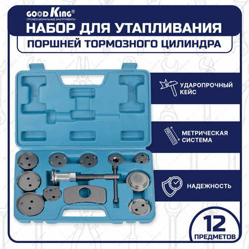 фото Набор для утапливания тормозных цилиндров goodking 12 в 1 (yp-10012)