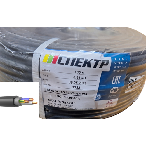 Кабель Спектр/ЭК ВВГнг(А)-LS 3х1,5 ок(N, PE)-0,66 (з) круглый, бухта 100м