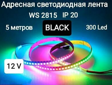 Лента адресная светодиодная 12V WS2815, черный шлейф, 5 метров, 60 led\m - 300LED (IP20)