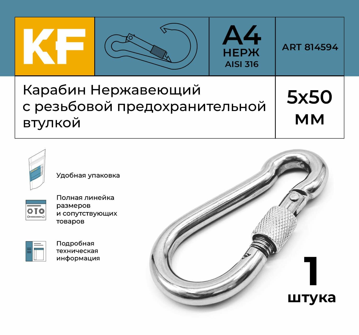 Карабин Нержавеющий 5х50 ART 814594 А4 c резьбовой предохранительной втулкой 1 шт.