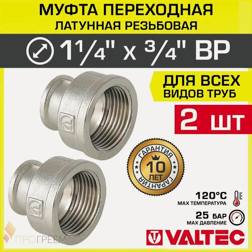 Изображение товара 2 шт - Муфта переходная 1 1/4" х 3/4" ВР VALTEC, латунная никелированная / Фитинг-переходник соединительный с внутренней резьбой для монтажа труб диаметром ДУ32 и ДУ20, VTr.240. N.0705