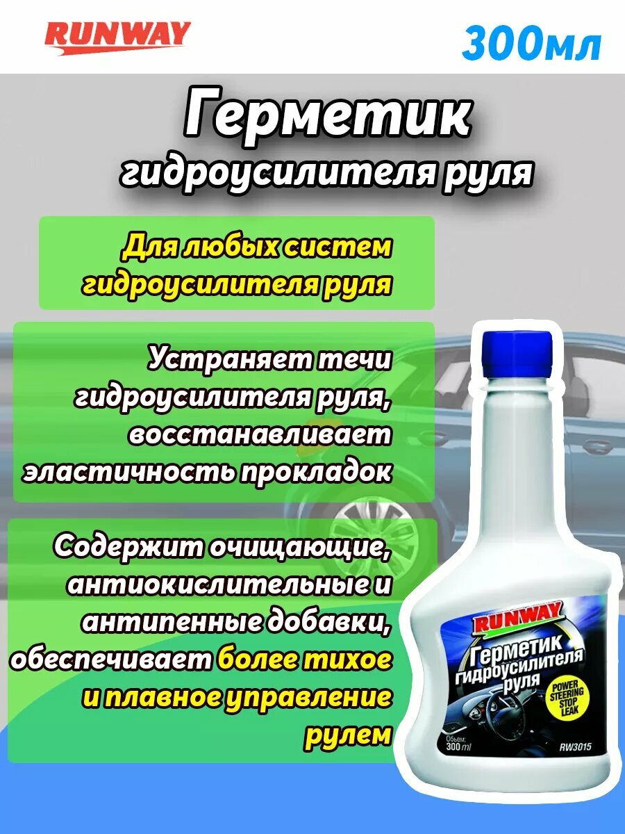 фото Герметик для гидроусилителя руля Runway